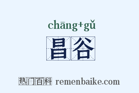 昌谷是什么意思的图片